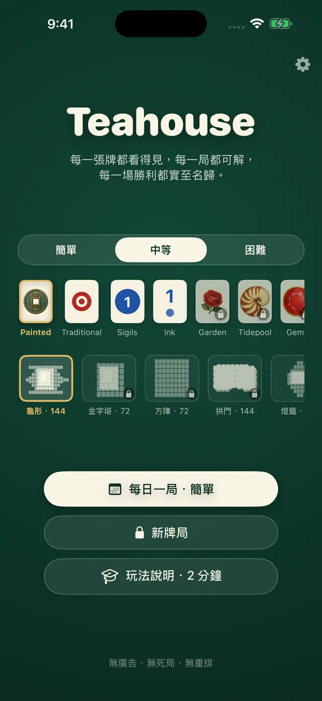 牌桌:選擇佈局與難度,或直接玩當天的謎題